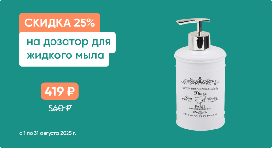 Скидка 20% на удобный дозатор жидкого мыла с автоматическим датчиком.