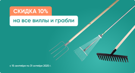 Скидка 10% навсе виллы и грабли