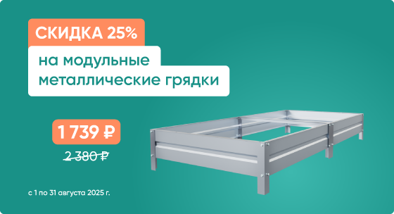 Скидка 25% на модульные металлические грядки нового поколения.
