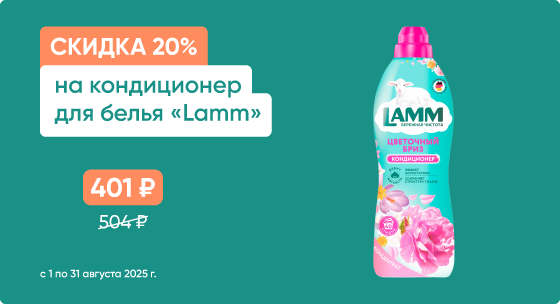 Скидка 15% на кондиционер для белья с ароматом лаванды.