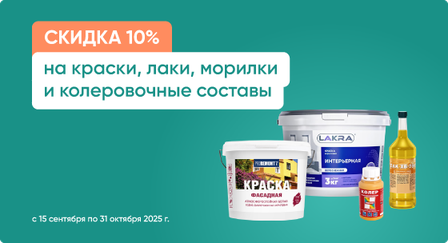 Скидка 10% на краски, лаки, морилки и колеровочные составы