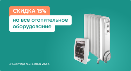 Скидка 15% на все отопительное оборудование