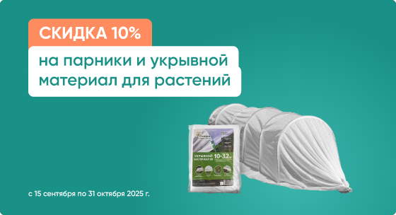 Скидка 10% на парники и укрывной материал для растений