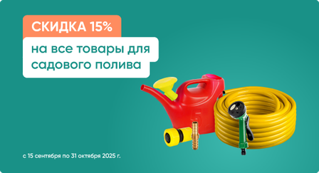 Скидка 15% на все товары для садового полива