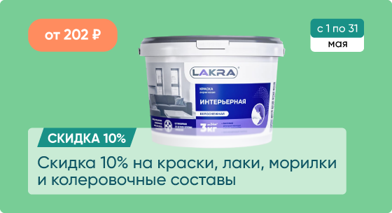 Скидка 10% на краски, лаки, морилки и колеровочные составы