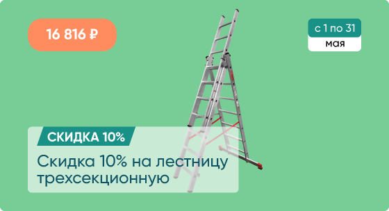 Скидка 10% на лестницу трехсекционную
