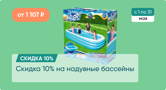 Скидка 10% на надувные бассейны
