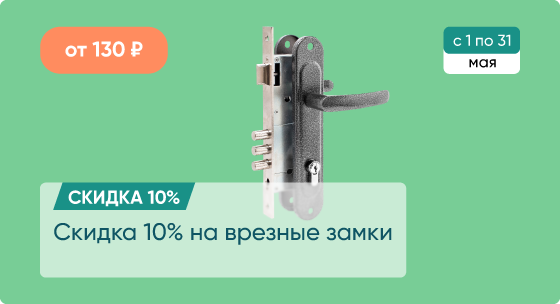 Скидка 10% на врезные замки