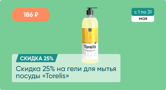 Скидка 25% на гели для мытья посуды Torelis