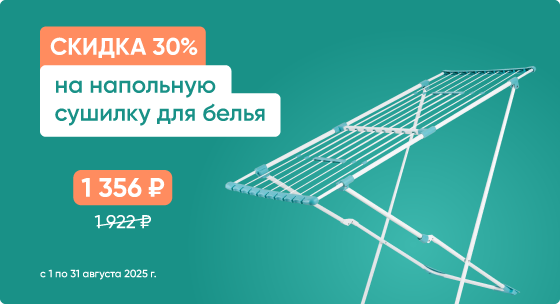 Скидка 30% на настенную сушилку для белья.