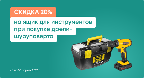Скидка 20% на ящик для инструментов при покупке дрели-шуруповёрта
