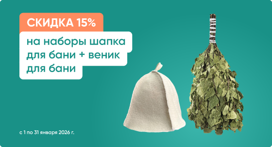 Скидка 15% на набор шапка для бани + веник