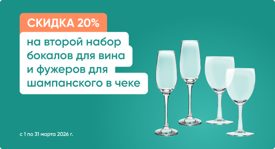 Скидка 20% на второй набор бокалов для вина и фужеров для шампанского в чеке