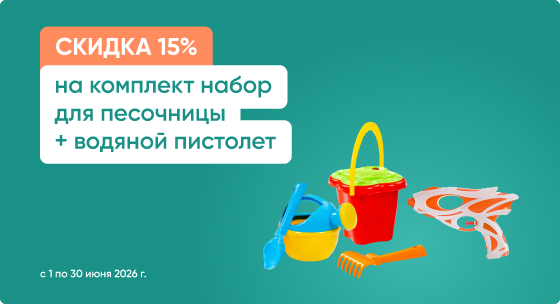 Скидка 15% на набор для песочницы + водяной пистолет