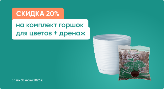 Скидка 15% на комплект горшок для цветов + дренаж