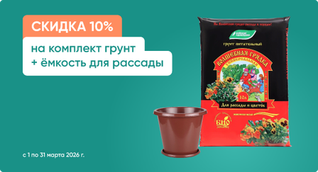 Скидка 10% на комплект грунт универсальный/для рассады + горшок для рассады, кассеты или ящики для рассады
