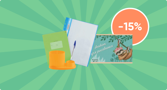 Скидка 15% на все канцтовары