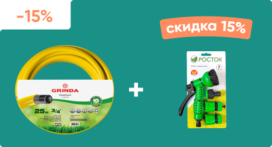 Набор для полива со скидкой 15%