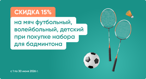 Скидка 15% на мяч футбольный, волейбольный, детский  при покупке бадминтона