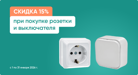 Скидка 15% при покупке розетки и выключателя