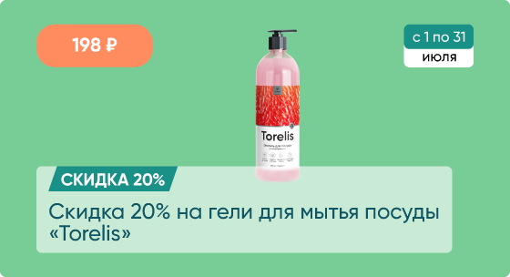 Скидка 20% на гели для мытья посуды Torelis