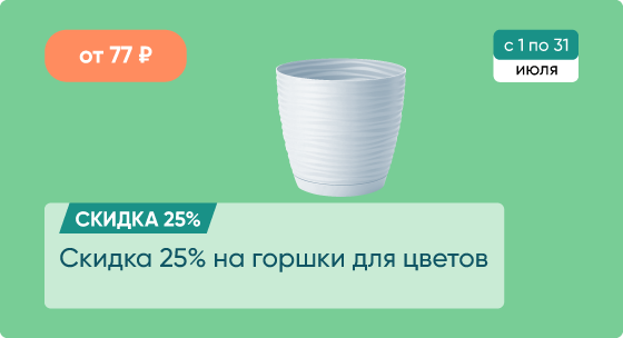 Скидка 25% на горшки для цветов