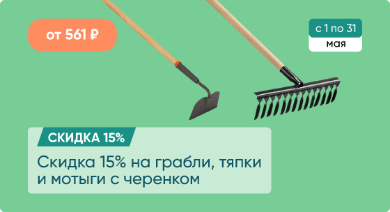 Скидка 15% на грабли, тяпки и мотыги с черенком