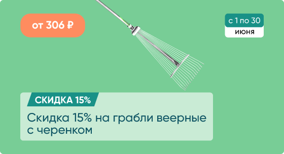 Скидка 15% на грабли веерные с черенком