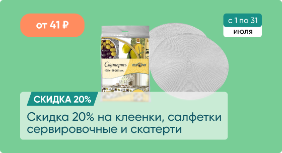 Скидка 20% на клеенки, салфетки сервировочные и скатерти