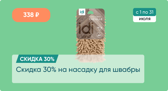 Скидка 30% на насадку для швабры