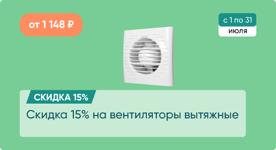 Скидка 15% на вентиляторы вытяжные