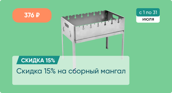 Скидка 15% на сборный мангал