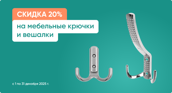 Скидка 20% на все мебельные крючки и вешалки