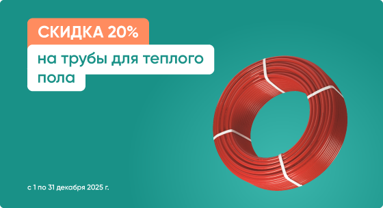 Скидка 20% на все трубы для теплого пола