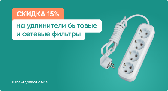 Скидка 15 на удлинители и сетевые фильтры